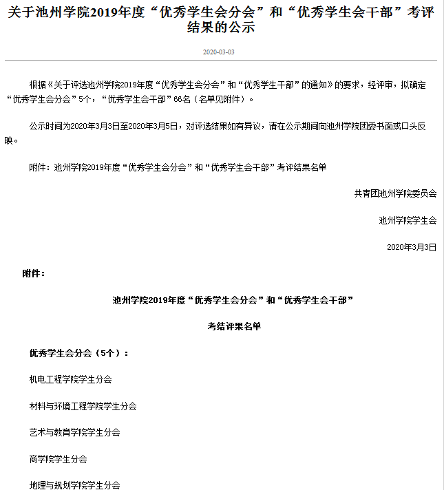 艺术与教育学院学生分会在池州学院2019年度学生会分会考评中荣获优秀等次